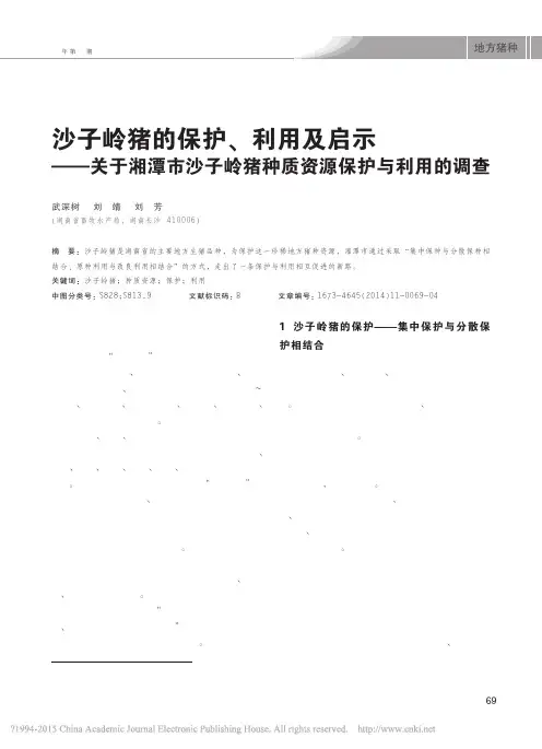 沙子岭猪的保护_利用及启示_关于湘潭市沙子岭猪种质资源保护与利用的调查
