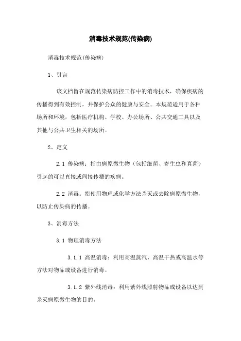 消毒技术规范(传染病)