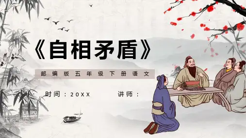 自相矛盾PPT课件7