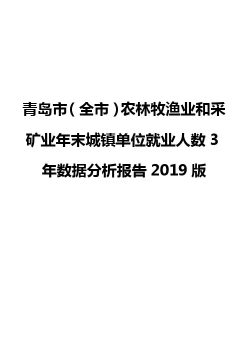 青岛市(全市)农林牧渔业和采矿业年末城镇单位就业人数3年数据分析报告2019版