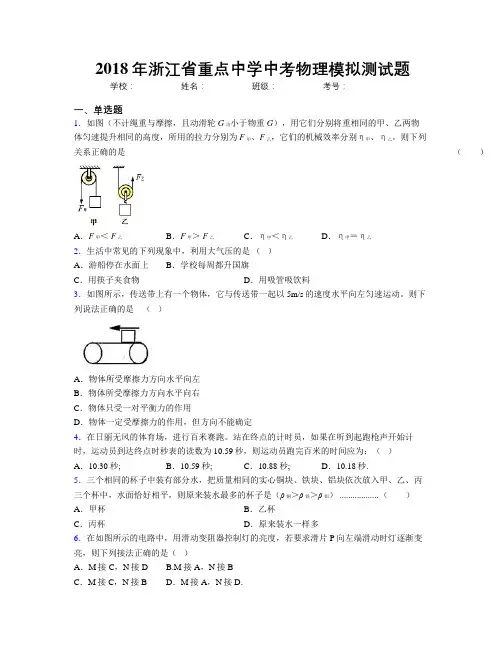 2018年浙江省重点中学中考物理模拟测试题