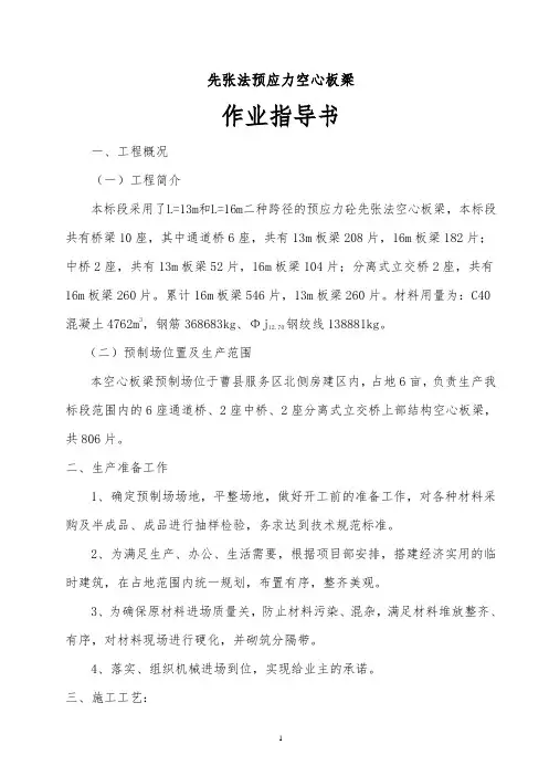 先张法预应力空心板梁作业指导书分析