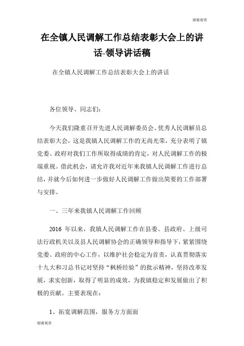 在全镇人民调解工作总结表彰大会上的讲话领导讲话稿.doc