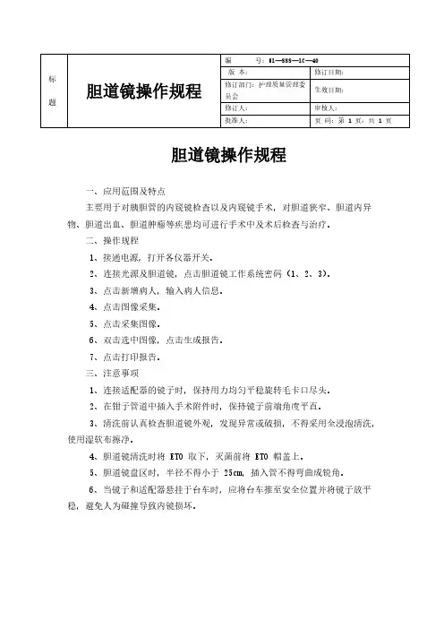 胆道镜操作规程