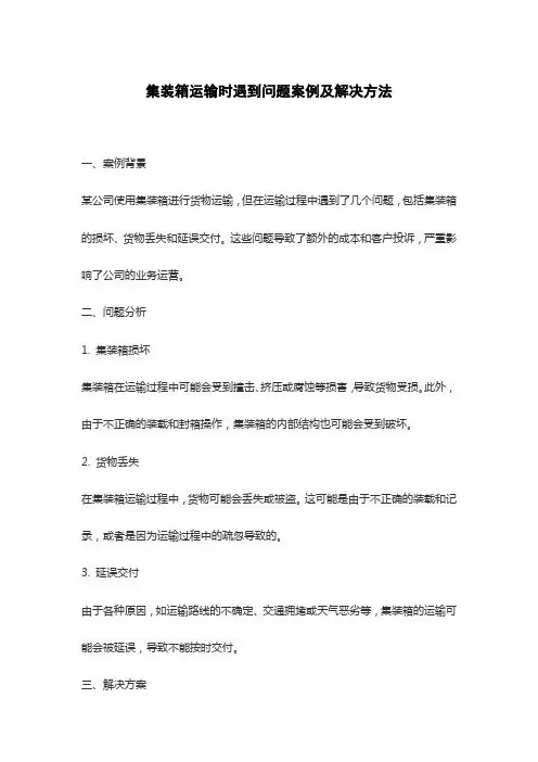 集装箱运输时遇到问题案例及解决方法