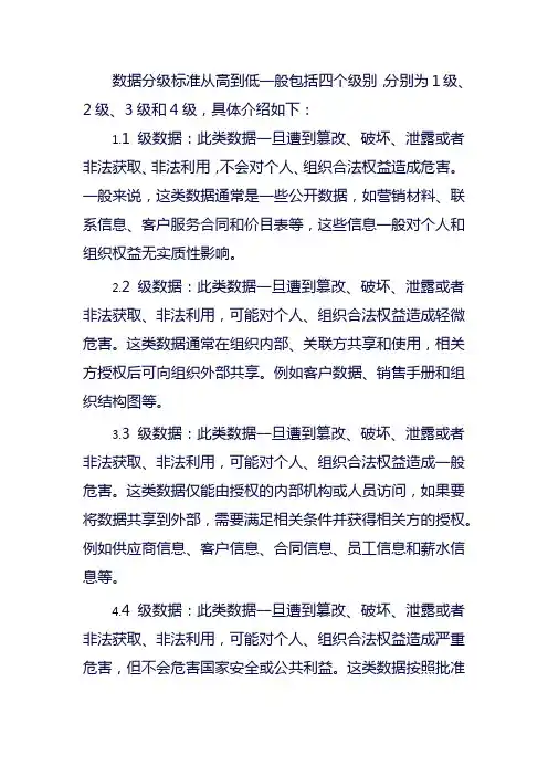 数据分级标准从高到低