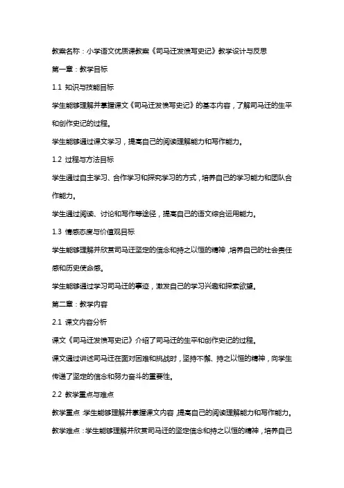 小学语文课教案《司马迁发愤写史记》教学设计与反思