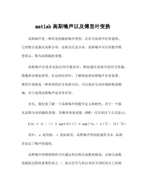 matlab高斯噪声以及傅里叶变换