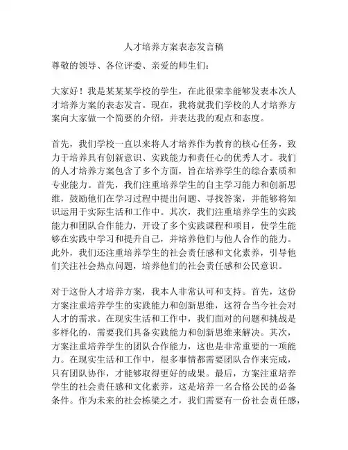 人才培养方案表态发言稿