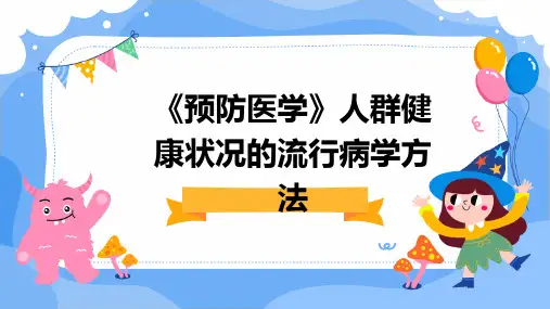 《预防医学》人群健康状况的流行病学方法