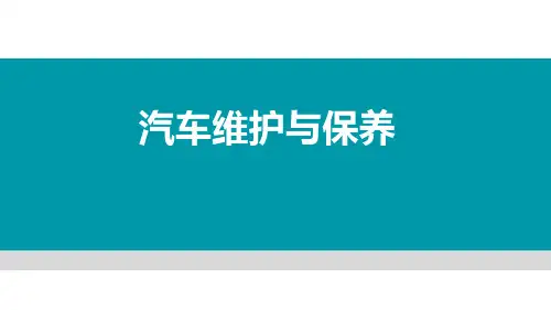 汽车维护与保养课件  项目2：动力传动系统的保养与检查