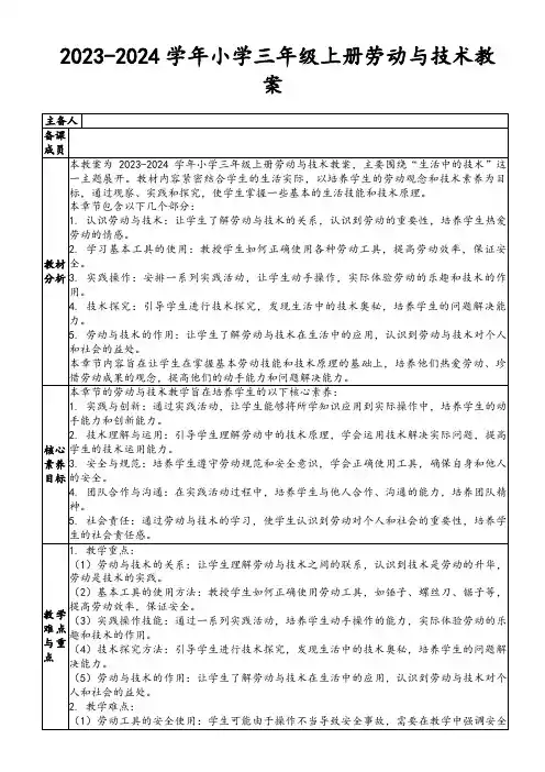 2023-2024学年小学三年级上册劳动与技术教案