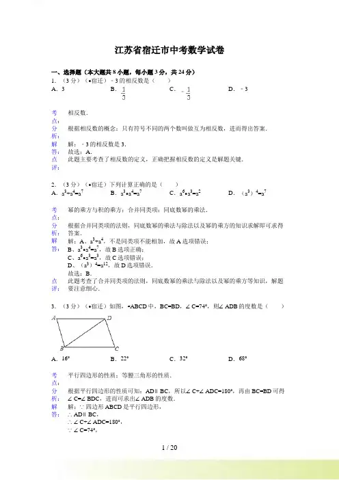 宿迁市中考数学试卷及答案(Word解析版)