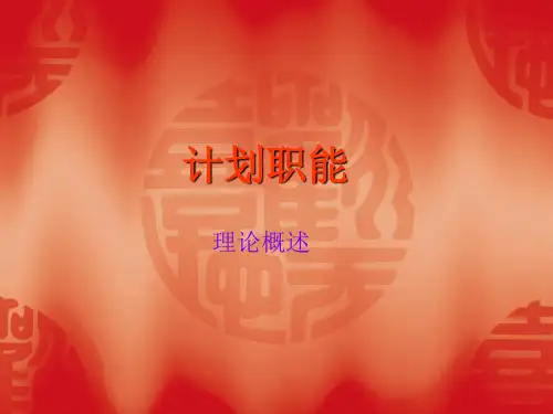 管理学基础-计划职能