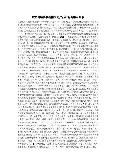 联想电脑科技有限公司产品市场营销策划书