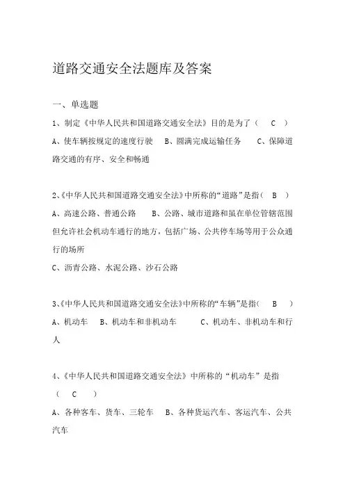 道路交通安全法题库及答案