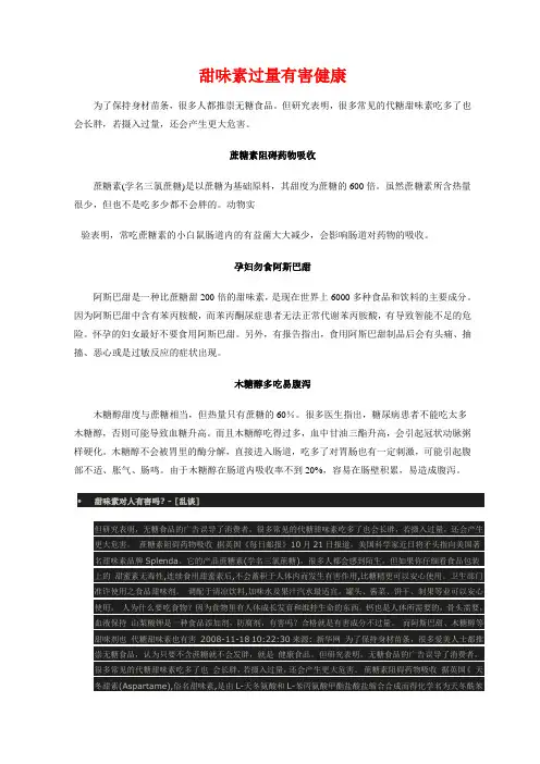 甜味素过量有害健康.