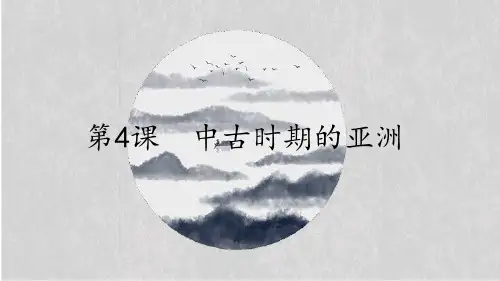 中古时期的亚洲 课件【新教材】统编版高中历史必修中外历史纲要下_PPT课件