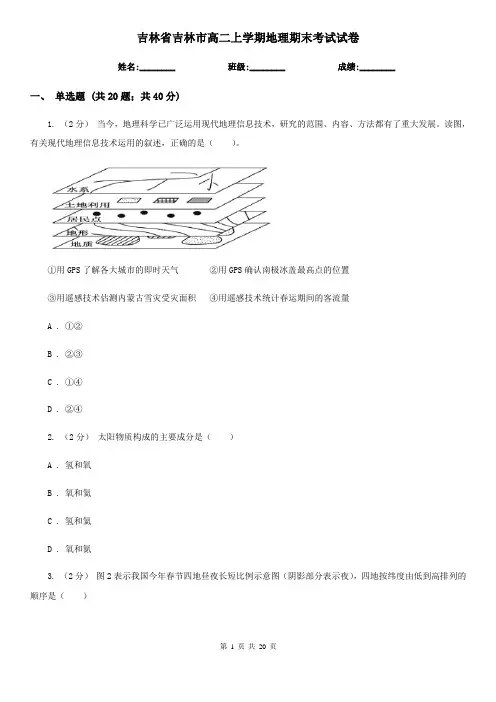吉林省吉林市高二上学期地理期末考试试卷