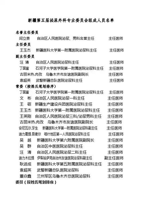 新疆第五届泌尿外科专业委员会组成人员名单