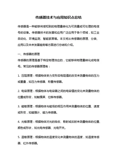 传感器技术与应用知识点总结