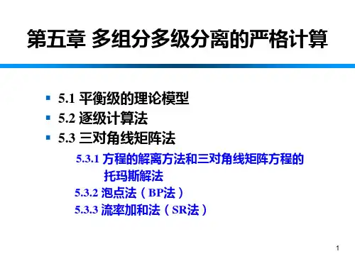 分离过程-平衡级的理论模型4.2逐级计算法
