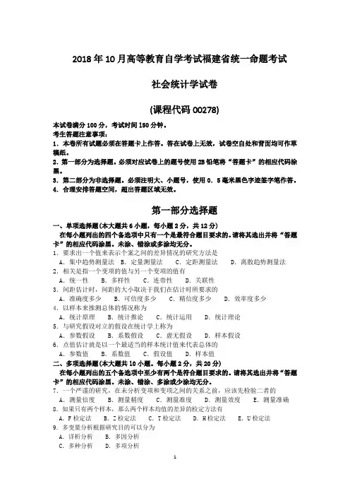 2018年10月福建自考00278社会统计学试卷和答案