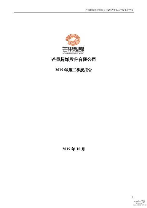 芒果超媒 2019 第三季度财报