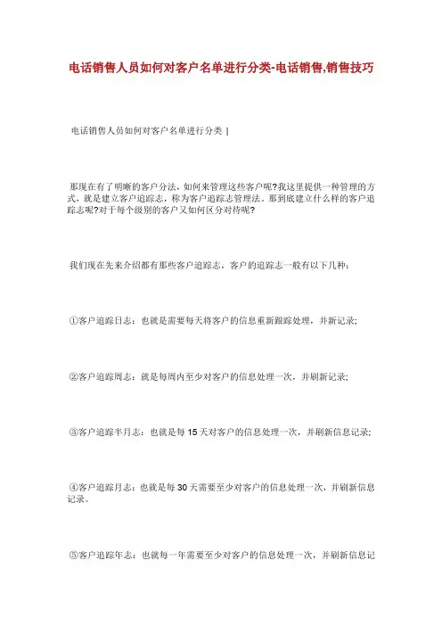 电话销售人员如何对客户名单进行分类电话销.doc