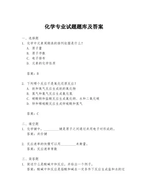 化学专业试题题库及答案