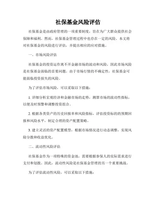 社保基金风险评估