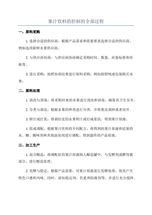果汁饮料的控制的全部过程