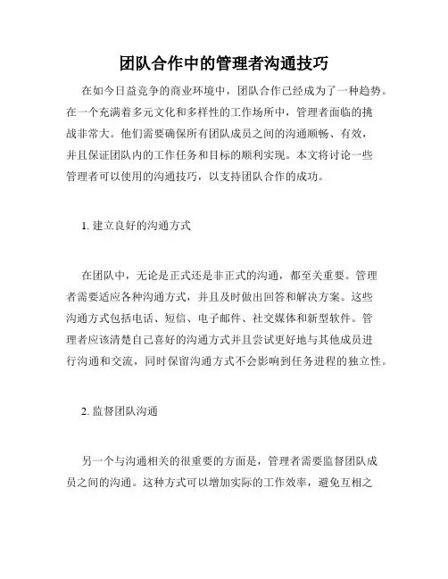团队合作中的管理者沟通技巧