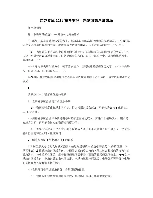 江苏专版2021高考物理一轮复习第八章磁场