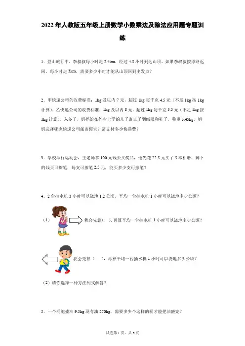 2022年人教版五年级上册数学小数乘法及除法应用题专题训练(含答案)