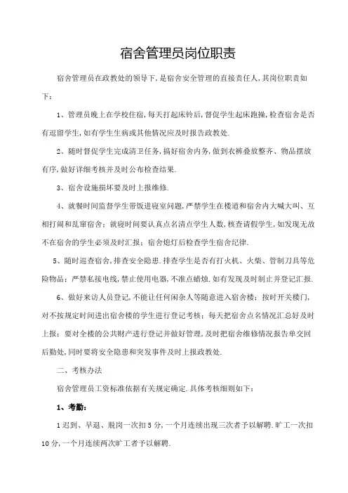 学校宿舍管理员岗位职责及管理考核办法