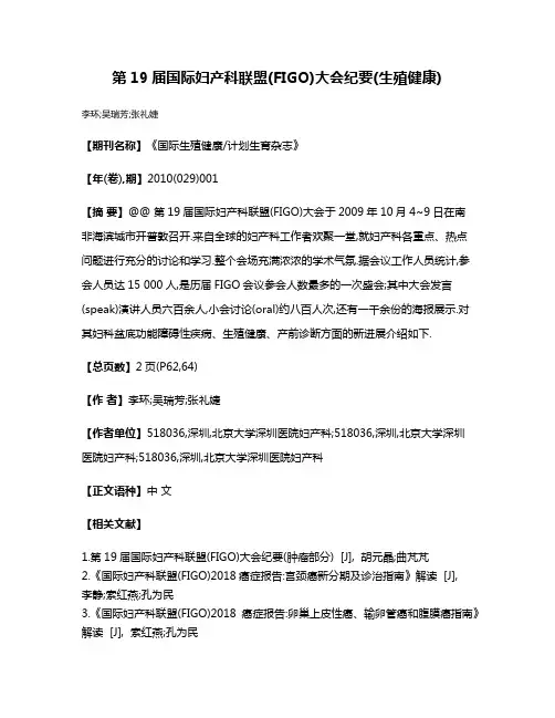 第19届国际妇产科联盟(FIGO)大会纪要(生殖健康)