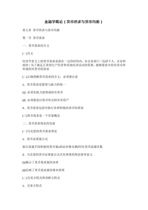 金融学概论(货币供求与货币均衡)