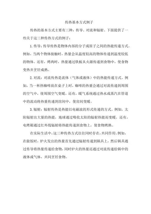 传热基本方式例子