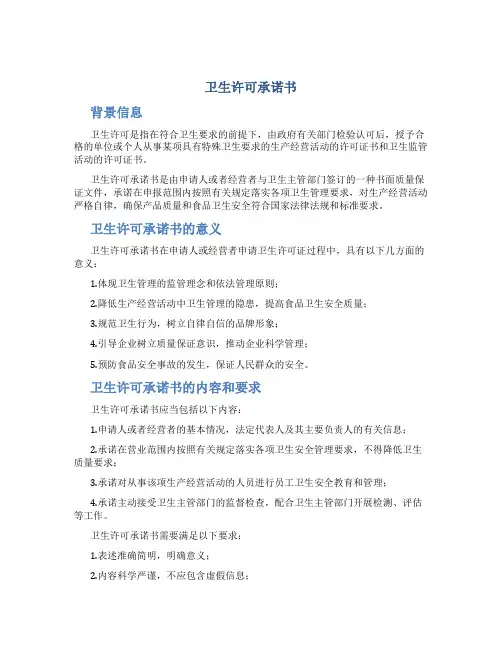 卫生许可承诺书
