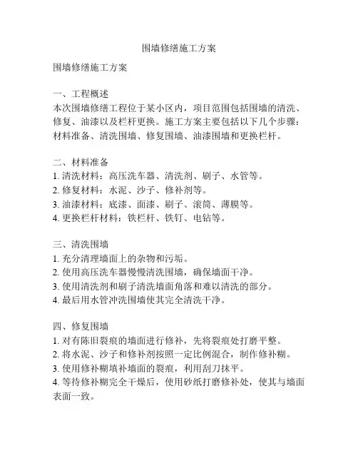围墙修缮施工方案