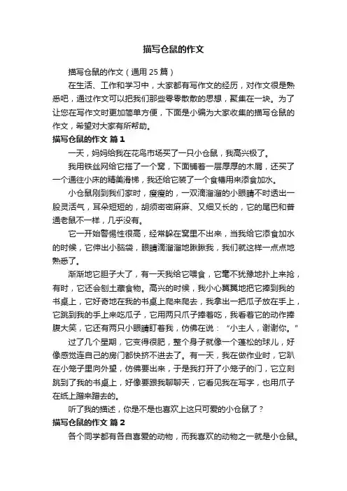 描写仓鼠的作文（通用25篇）