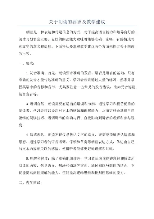 关于朗读的要求及教学建议