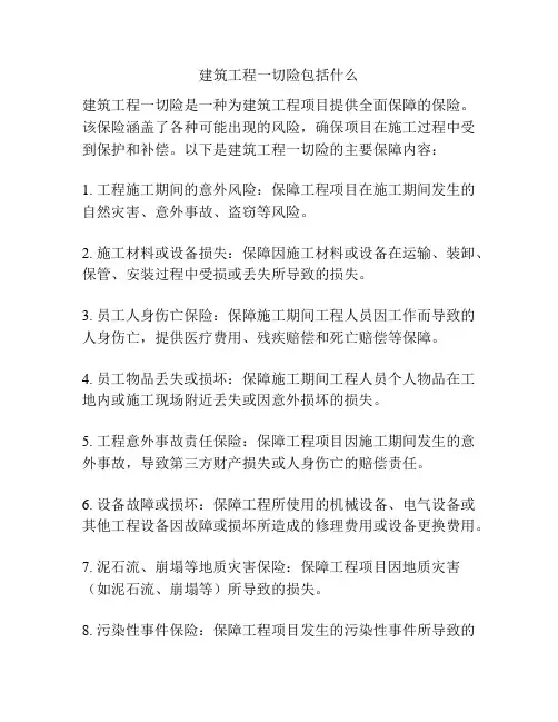 建筑工程一切险包括什么