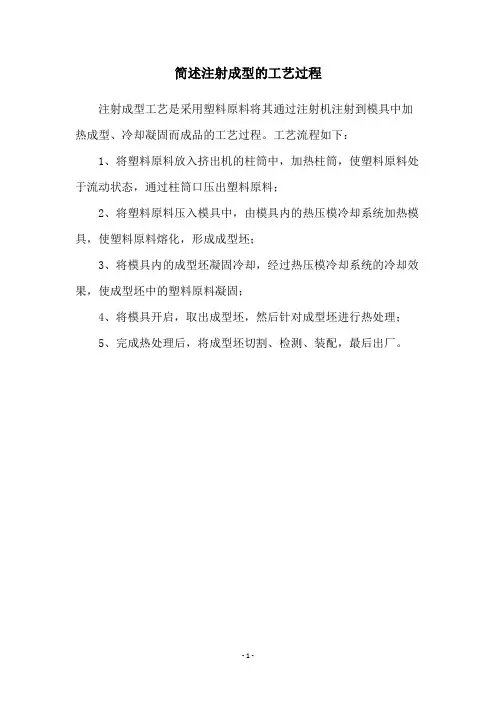 简述注射成型的工艺过程