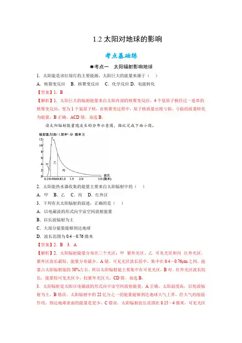 人教版高中地理必修一太阳对地球的影响(含答案)