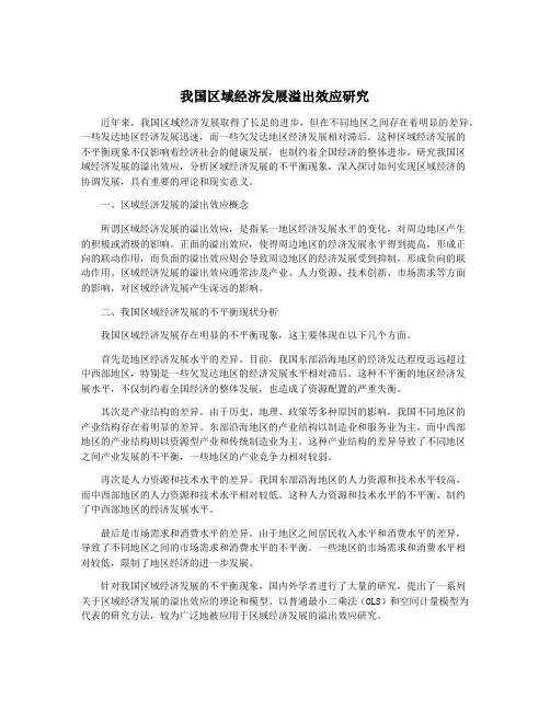 我国区域经济发展溢出效应研究