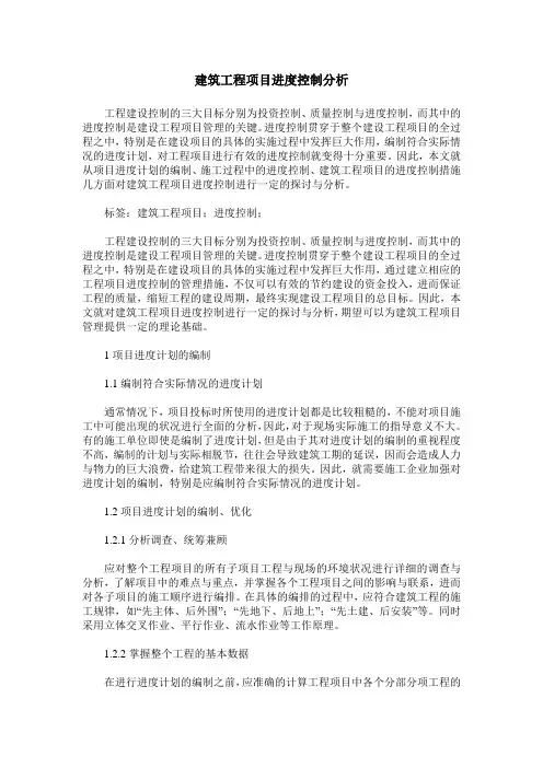 建筑工程项目进度控制分析