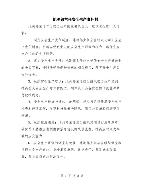 地测部主任安全生产责任制