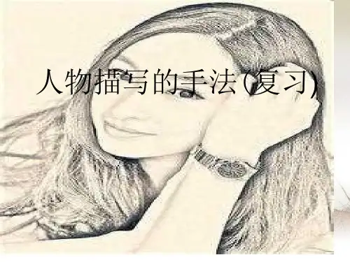 人物描写的手法(复习)-ppt课件